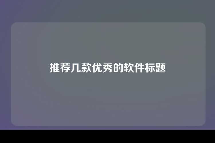 推荐几款优秀的软件标题