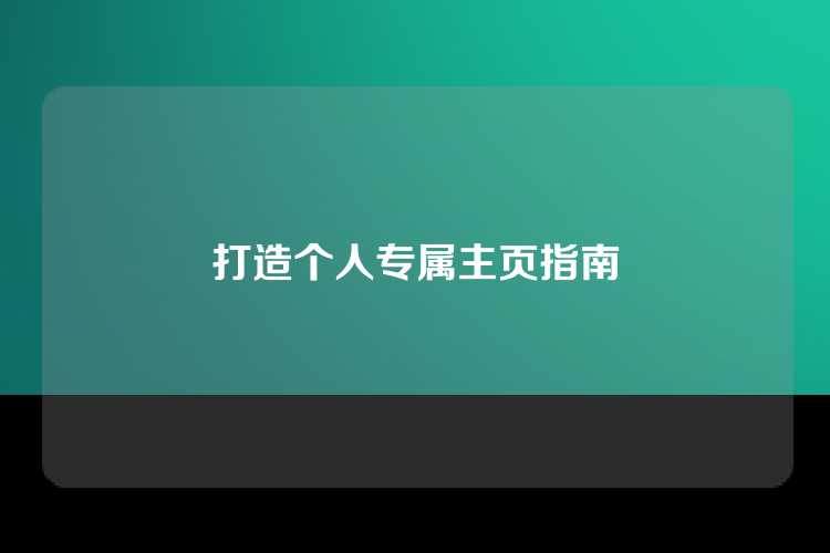 打造个人专属主页指南