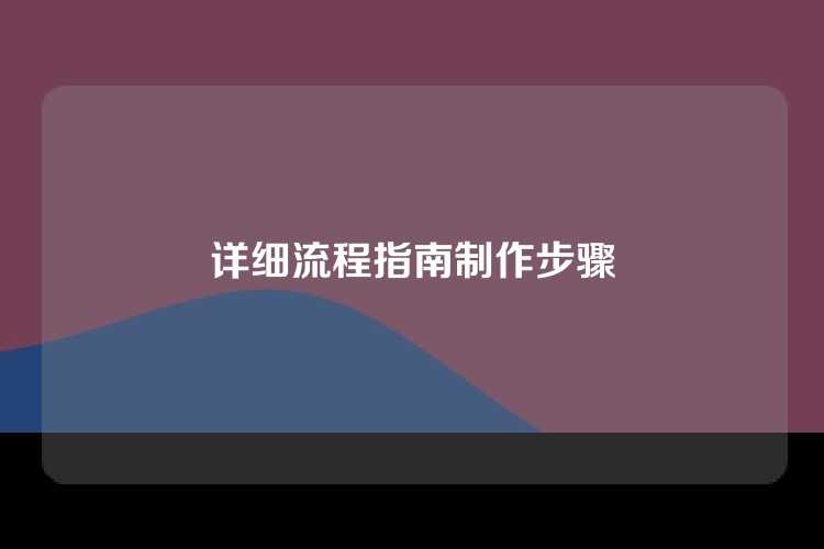 详细流程指南制作步骤