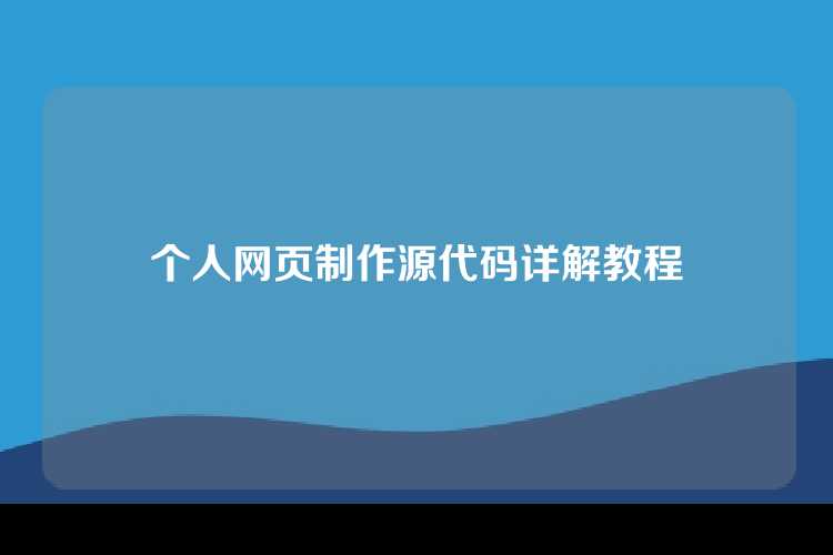 个人网页制作源代码详解教程