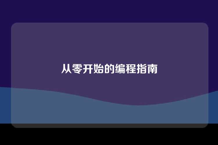 从零开始的编程指南