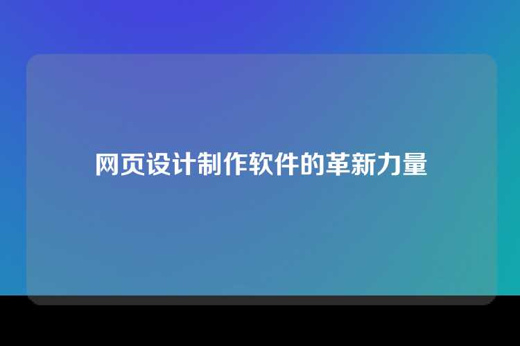 网页设计制作软件的革新力量
