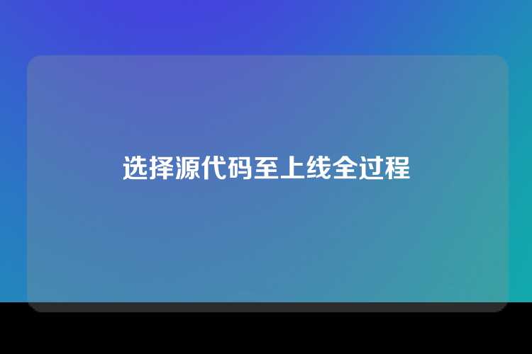 选择源代码至上线全过程