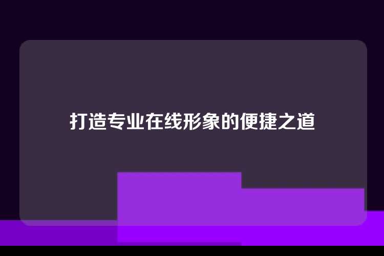 打造专业在线形象的便捷之道