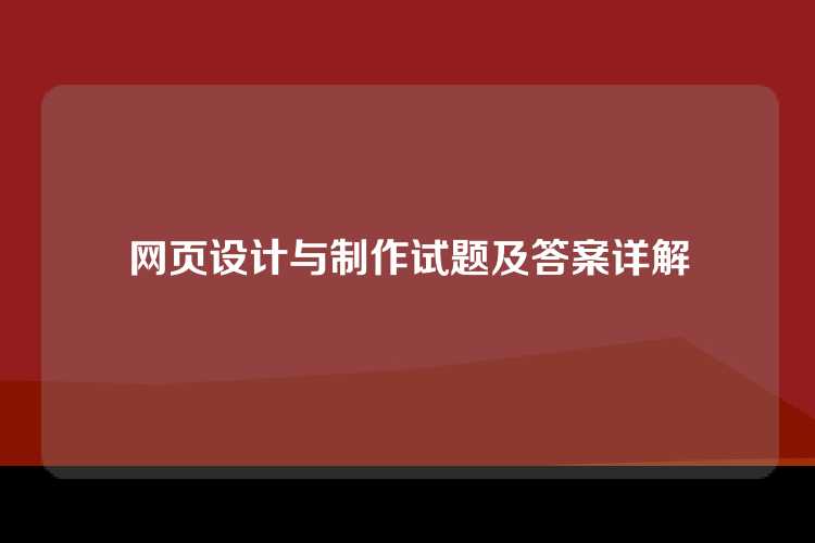 网页设计与制作试题及答案详解