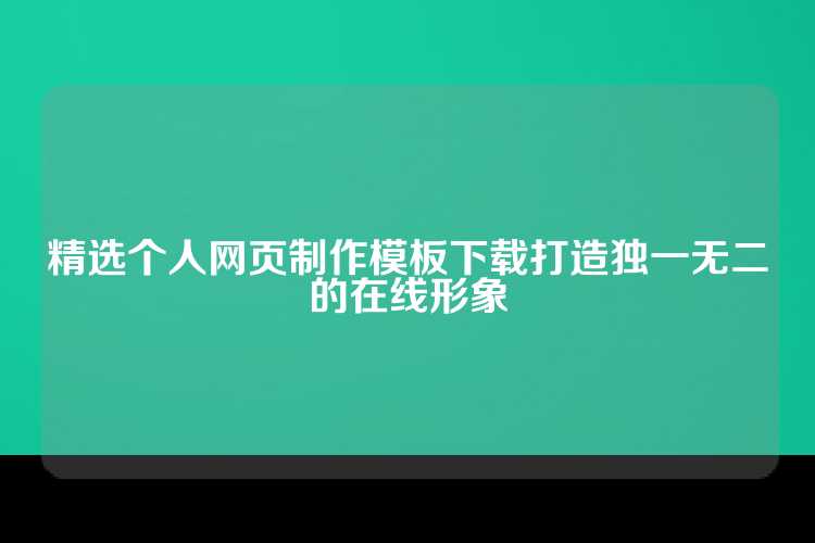 精选个人网页制作模板下载打造独一无二的在线形象