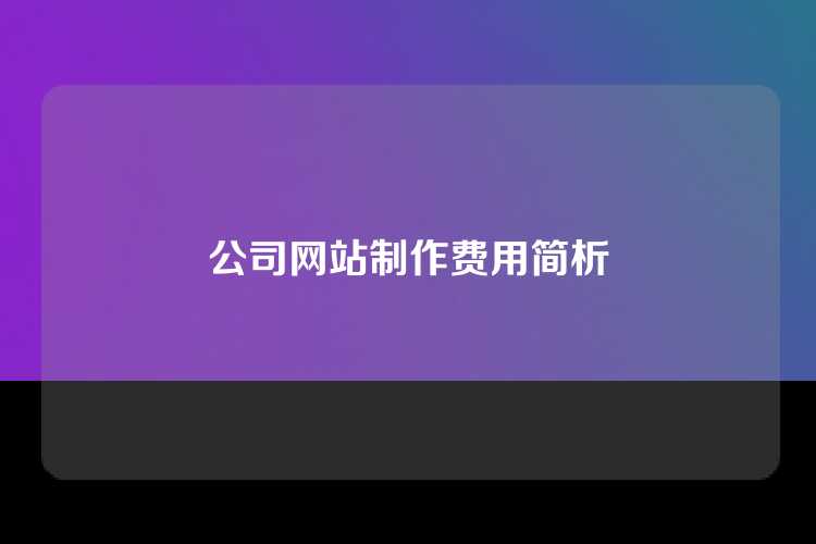 公司网站制作费用简析
