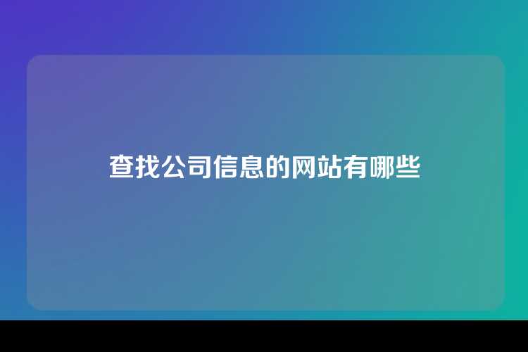 查找公司信息的网站有哪些