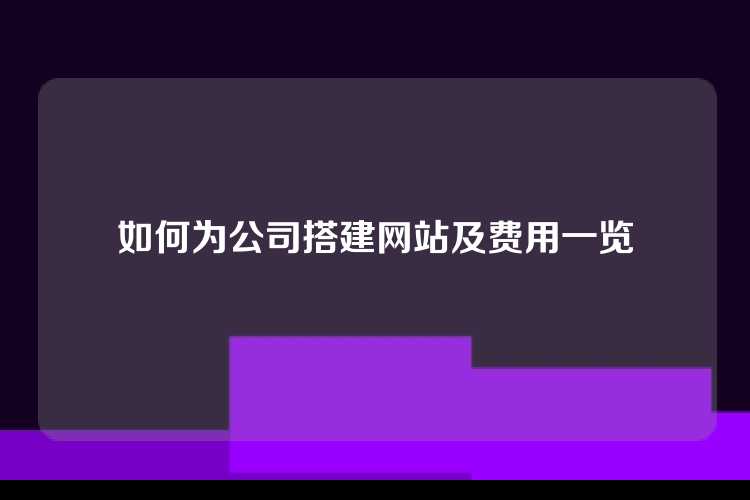 如何为公司搭建网站及费用一览