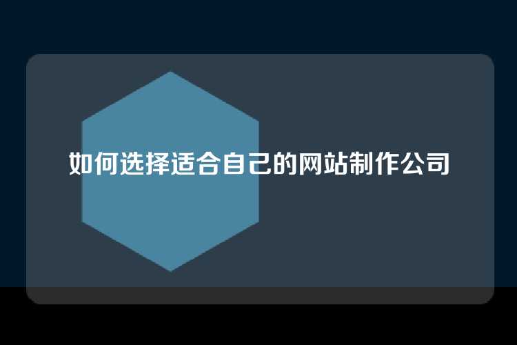 如何选择适合自己的网站制作公司