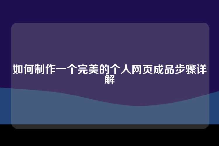 如何制作一个完美的个人网页成品步骤详解
