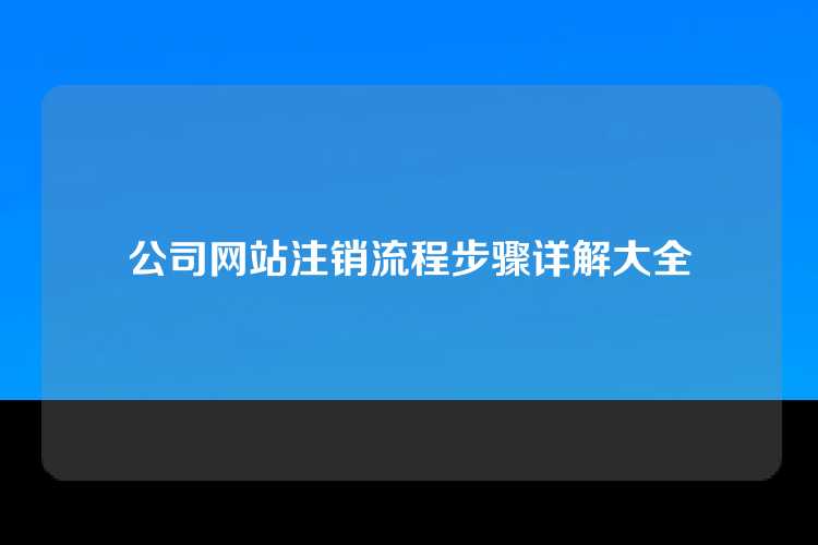 公司网站注销流程步骤详解大全