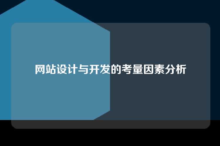 网站设计与开发的考量因素分析