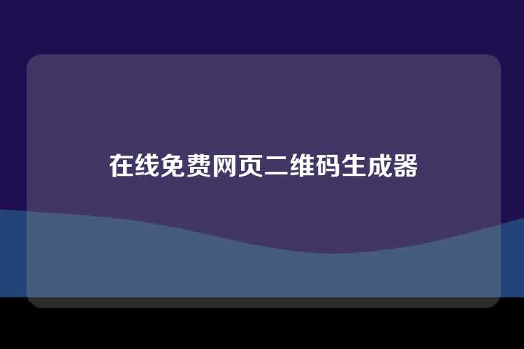 在线免费网页二维码生成器