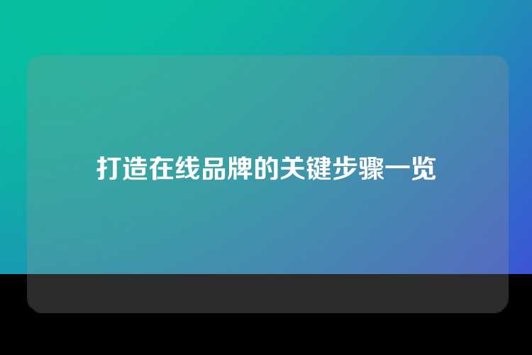 打造在线品牌的关键步骤一览