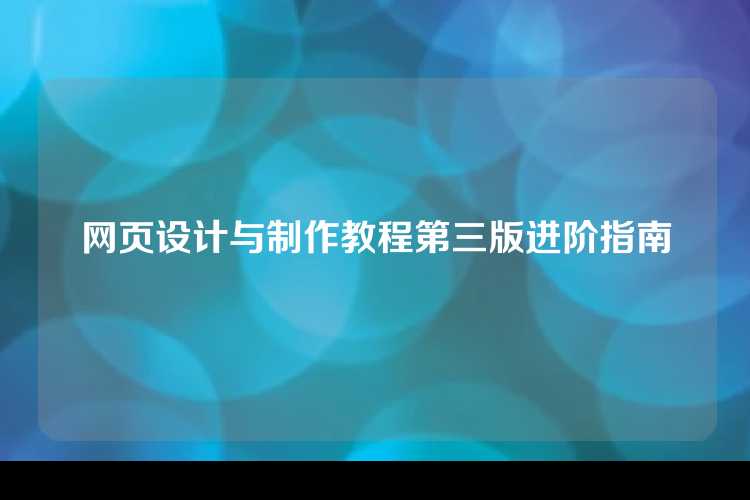 网页设计与制作教程第三版进阶指南