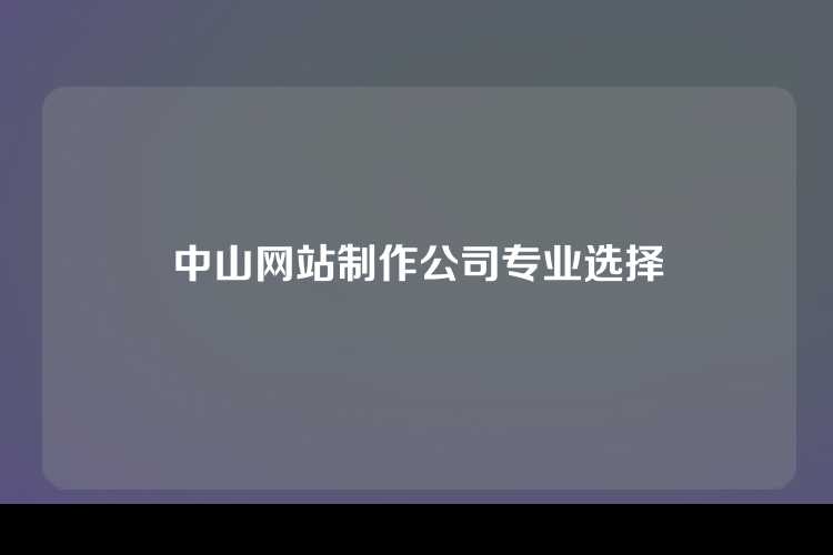 中山网站制作公司专业选择