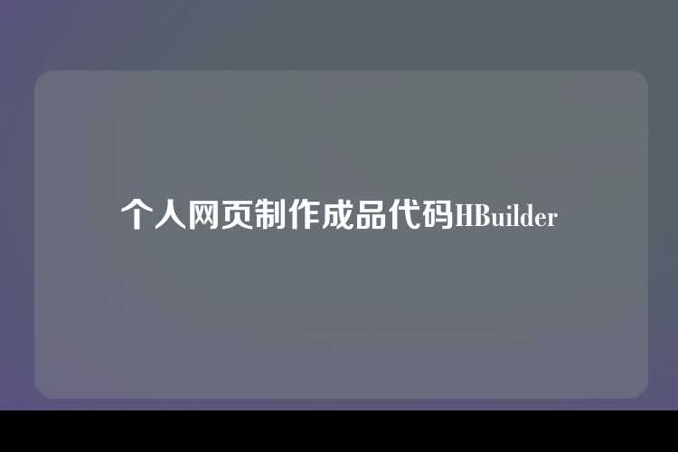 个人网页制作成品代码HBuilder