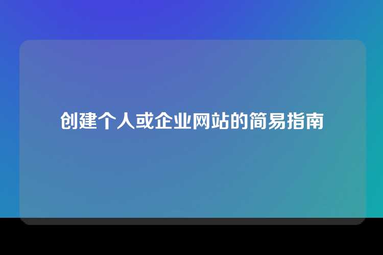 创建个人或企业网站的简易指南