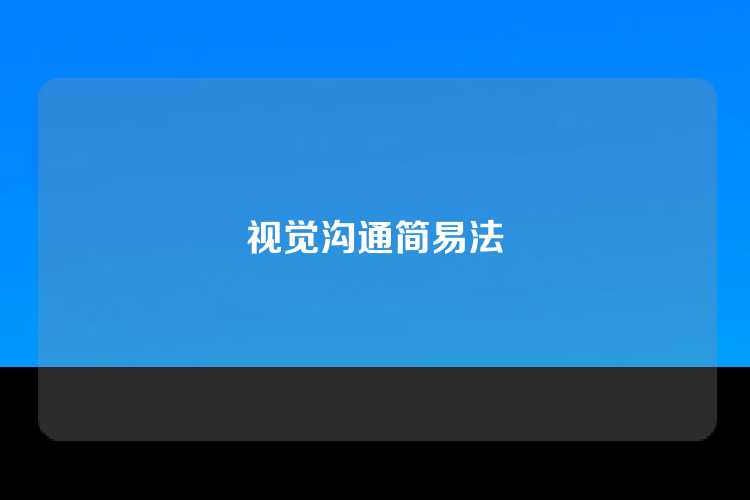 视觉沟通简易法