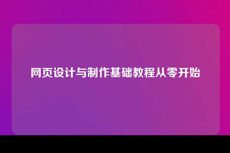网页设计与制作基础教程从零开始