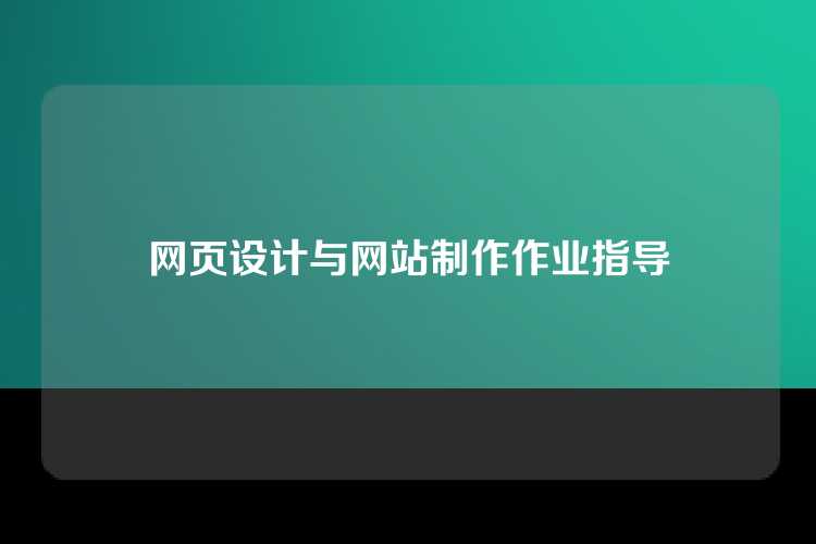 网页设计与网站制作作业指导