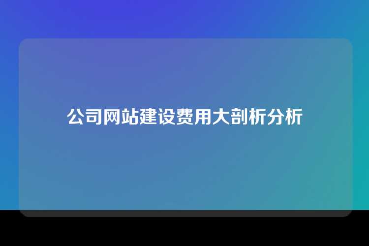 公司网站建设费用大剖析分析