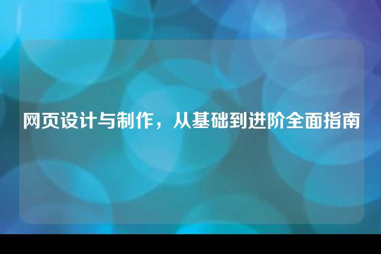 网页设计与制作，从基础到进阶全面指南