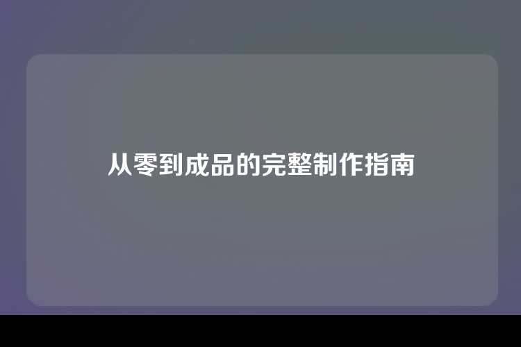 详尽解析从零开始制作个人网页的完整指南