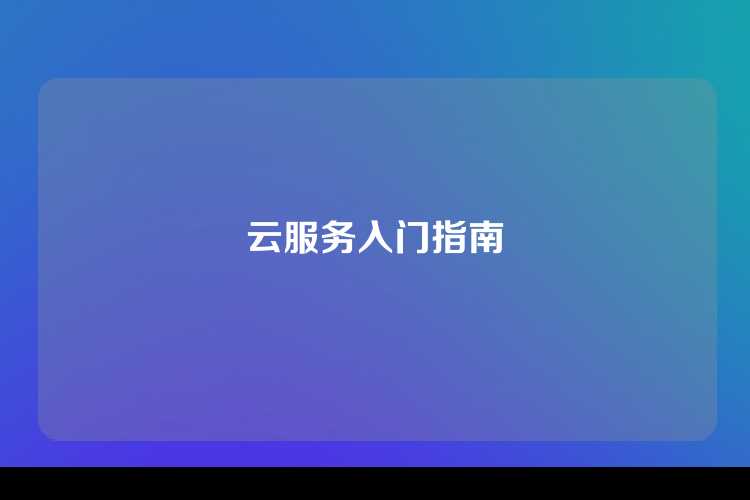 云服务入门指南
