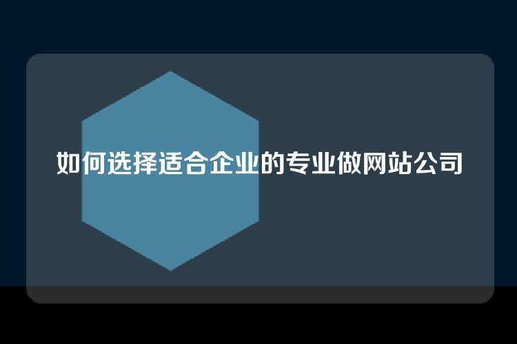 如何选择适合企业的专业做网站公司