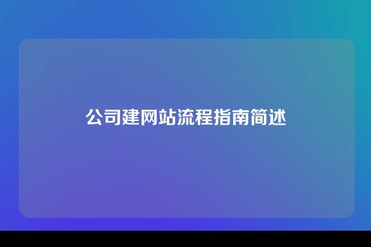 公司建网站流程指南简述