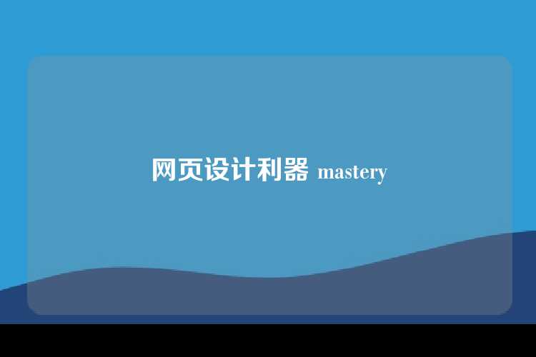 网页设计利器 mastery