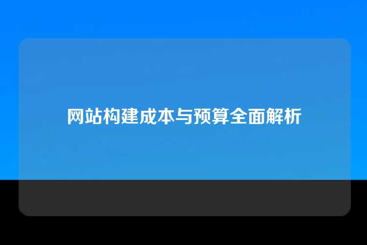 网站构建成本与预算全面解析