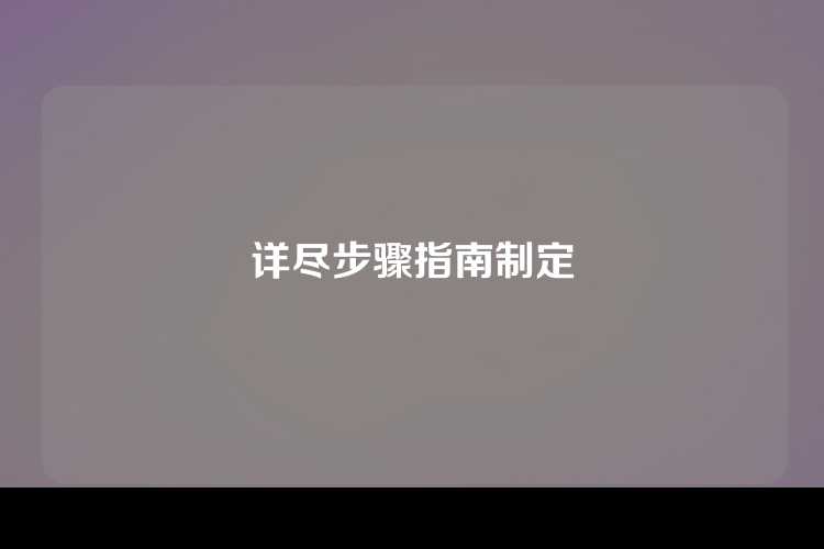 详尽步骤指南制定