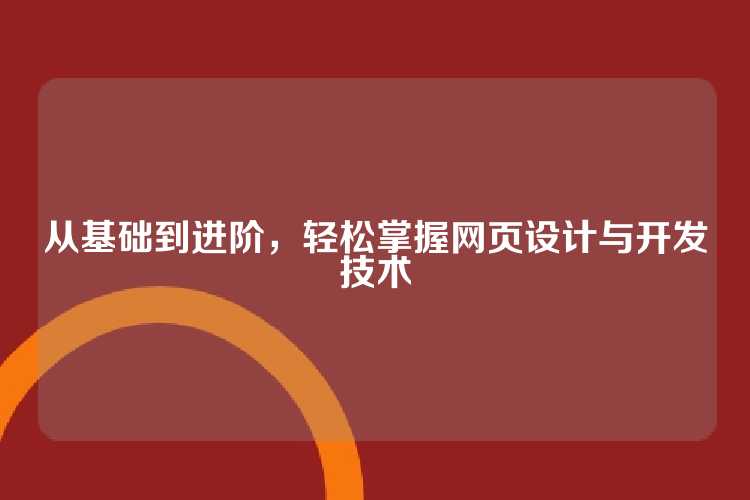 从基础到进阶，轻松掌握网页设计与开发技术