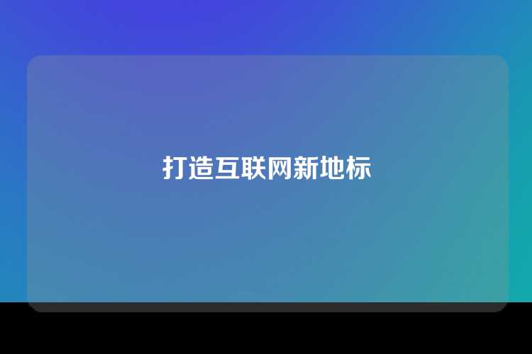 打造互联网新地标