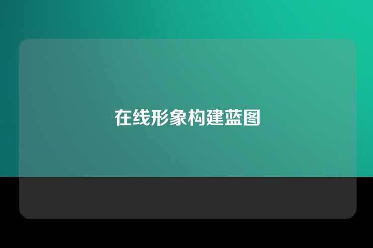 在线形象构建蓝图