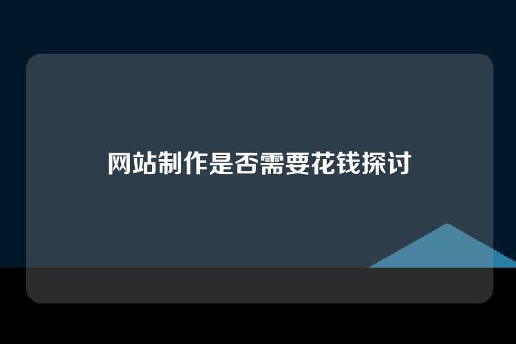 网站制作是否需要花钱探讨