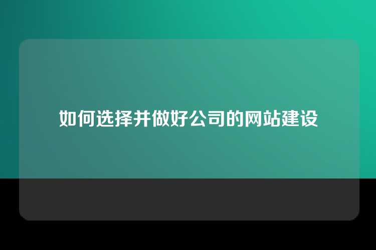 如何选择并做好公司的网站建设