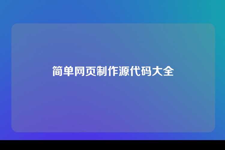 简单网页制作源代码大全
