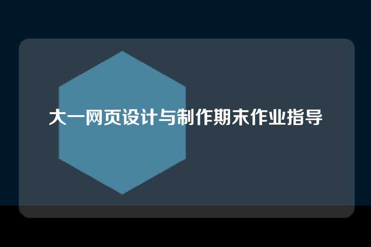 大一网页设计与制作期末作业指导