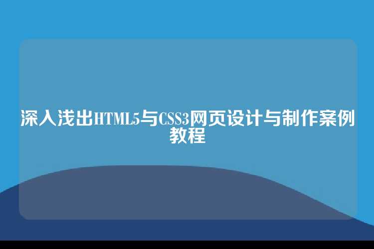深入浅出HTML5与CSS3网页设计与制作案例教程