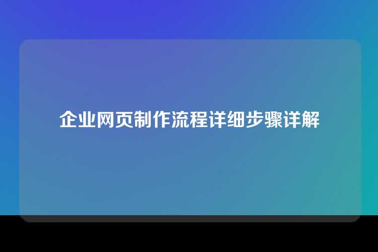 企业网页制作流程详细步骤详解