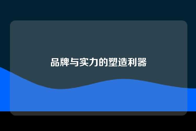 品牌与实力的塑造利器