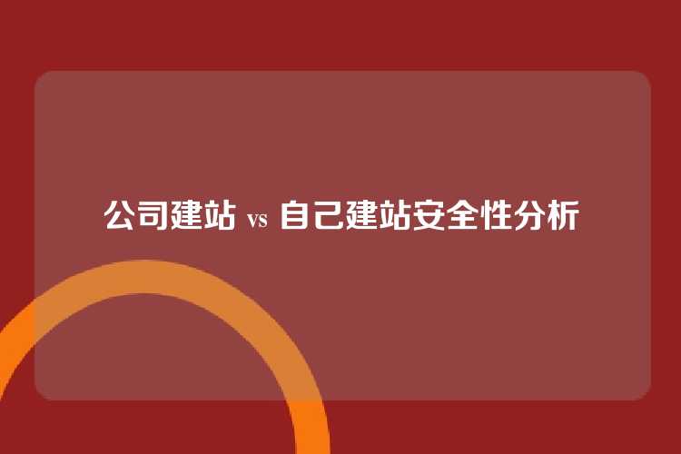 是否选择专业公司建站更安全？