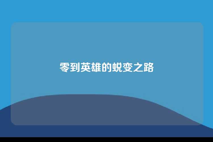 零到英雄的蜕变之路