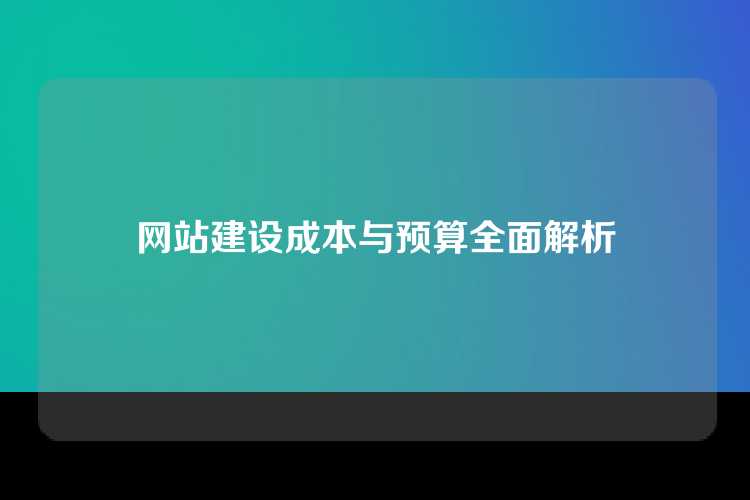 网站建设成本与预算全面解析