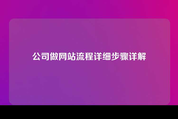 公司做网站流程详细步骤详解