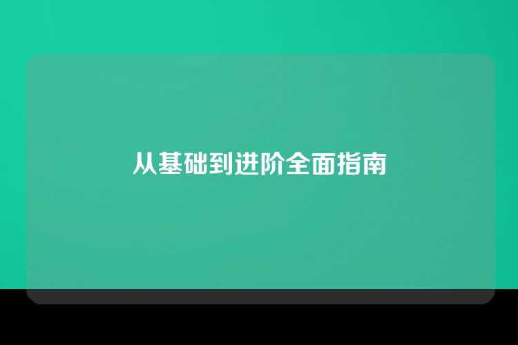 从基础到进阶全面指南